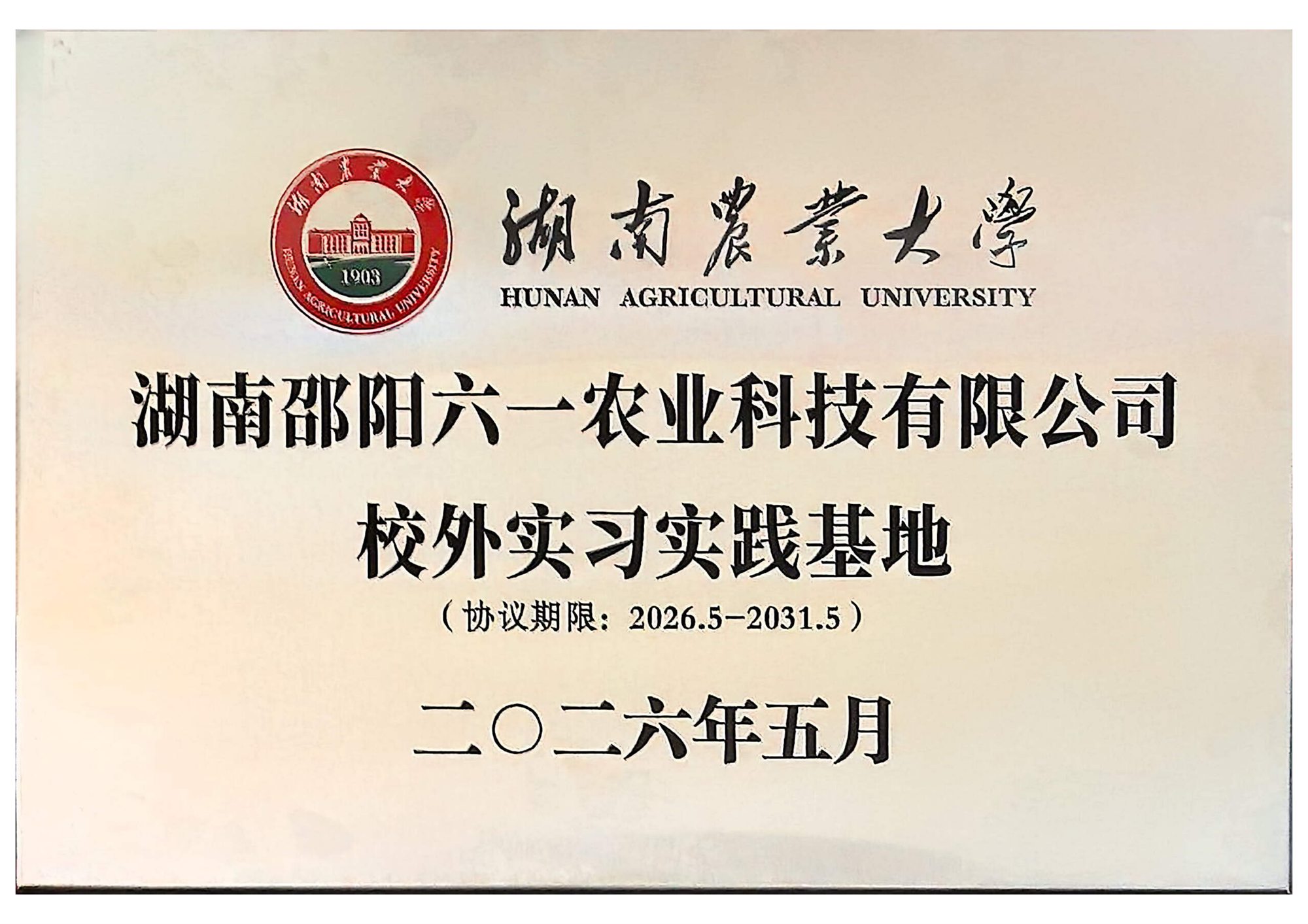 湖南农业大学校外实习实践基地牌匾