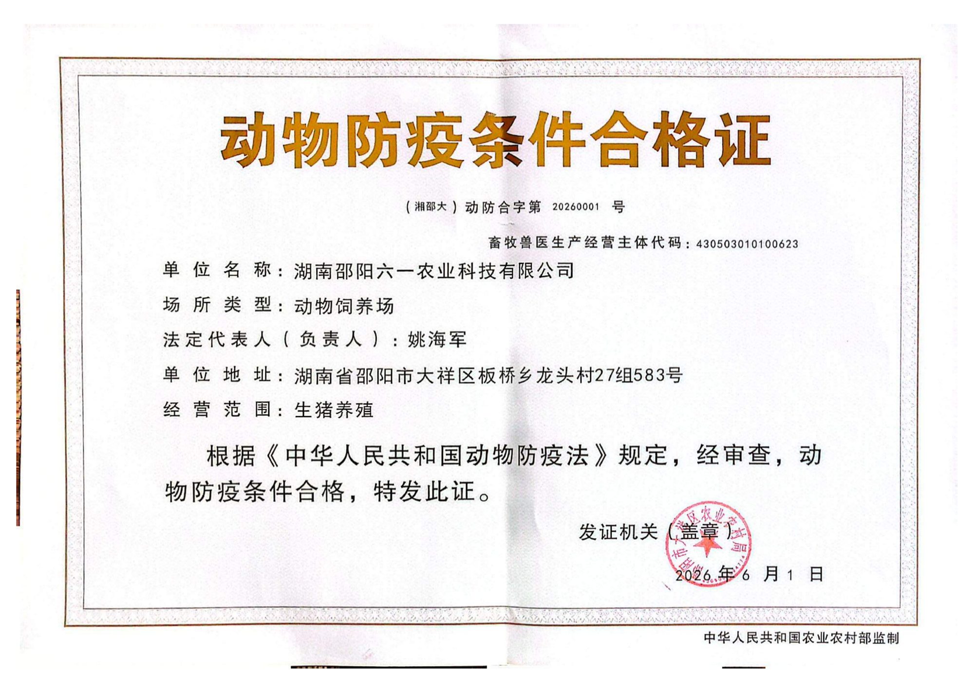 湖南邵阳六一农业科技有限公司动物防疫条件合格证
